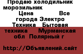  Продаю холодильник-морозильник toshiba GR-H74RDA › Цена ­ 18 000 - Все города Электро-Техника » Бытовая техника   . Мурманская обл.,Полярный г.